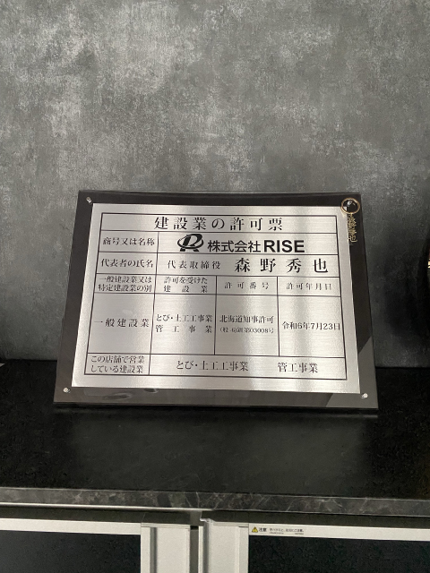建設業の許可票