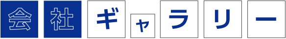 会社ギャラリー