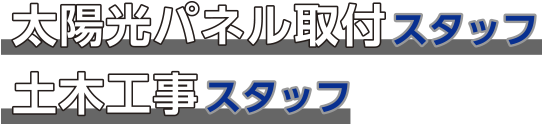太陽光パネル取付スタッフ　土木工事スタッフ