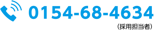 0154-68-4634(採用担当者)