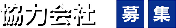 協力会社様募集