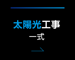 太陽光工事一式