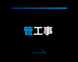 管工事