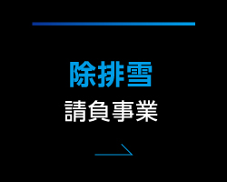 除排雪 請負事業