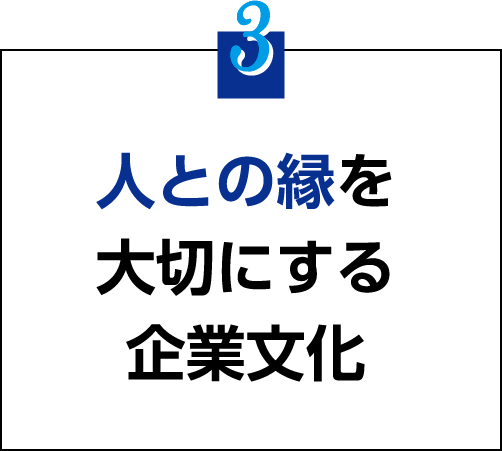 人との縁を大切にする企業文化