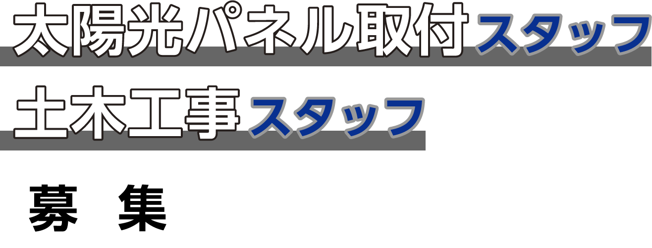 太陽光パネル・土木工事スタッフ募集