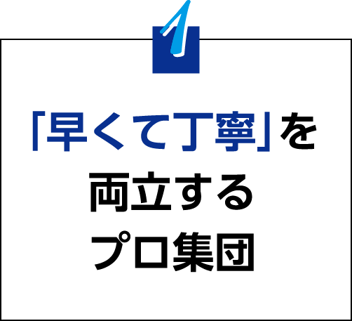 「早くて丁寧」を両立するプロ集団